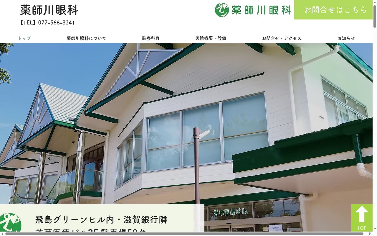 薬師川眼科の公式サイトのスクリーンショット