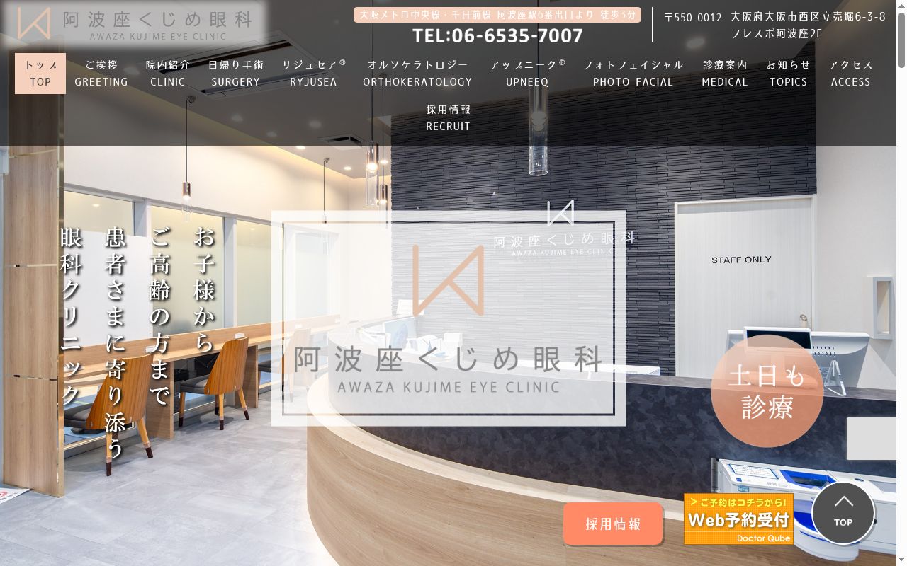 阿波座くじめ眼科の公式サイトのスクリーンショット