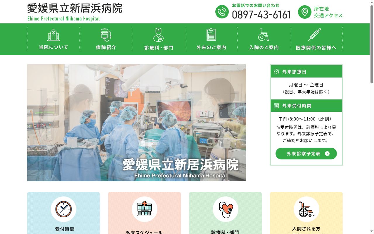 愛媛県立新居浜病院の公式サイトのスクリーンショット