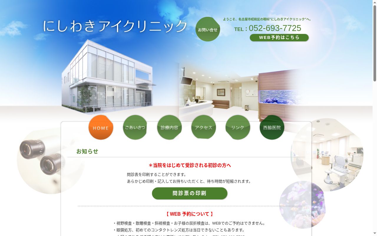 にしわきアイクリニックの公式サイトのスクリーンショット