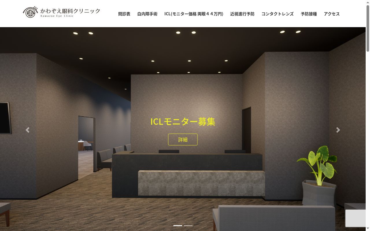 かわぞえ眼科クリニックの公式サイトのスクリーンショット