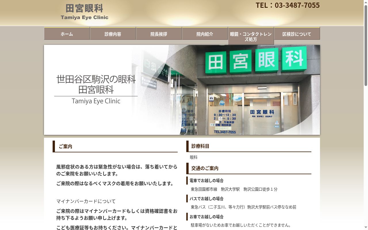 田宮眼科の公式サイトのスクリーンショット