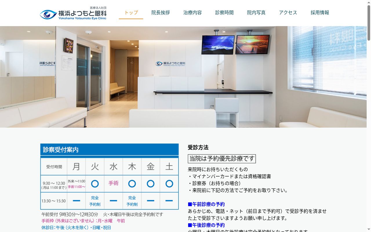 横浜よつもと眼科の公式サイトのスクリーンショット