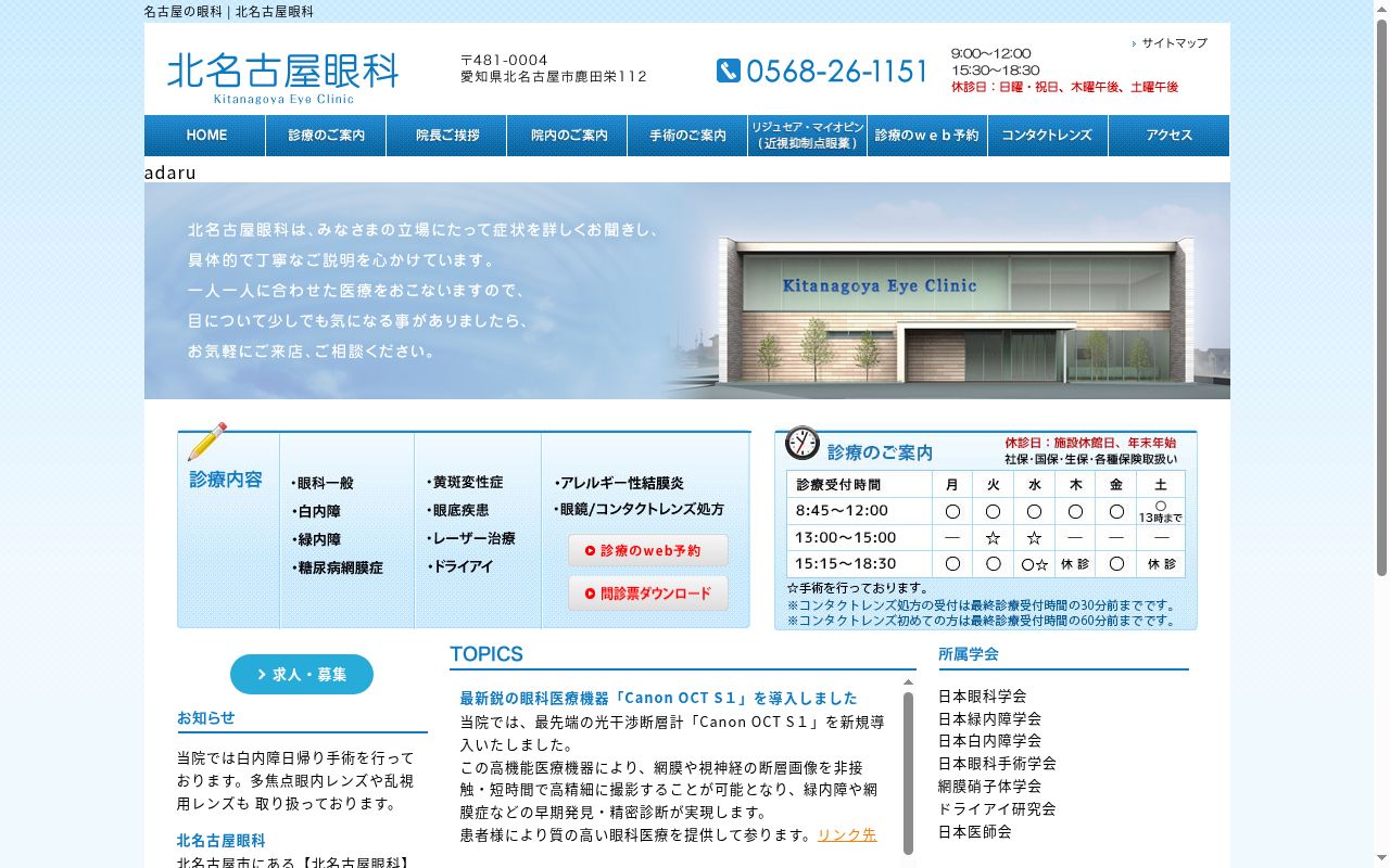 医療法人春清会 北名古屋眼科の公式サイトのスクリーンショット