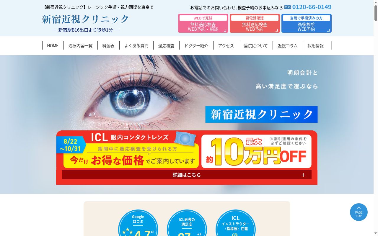 新宿近視クリニックの公式サイトのスクリーンショット