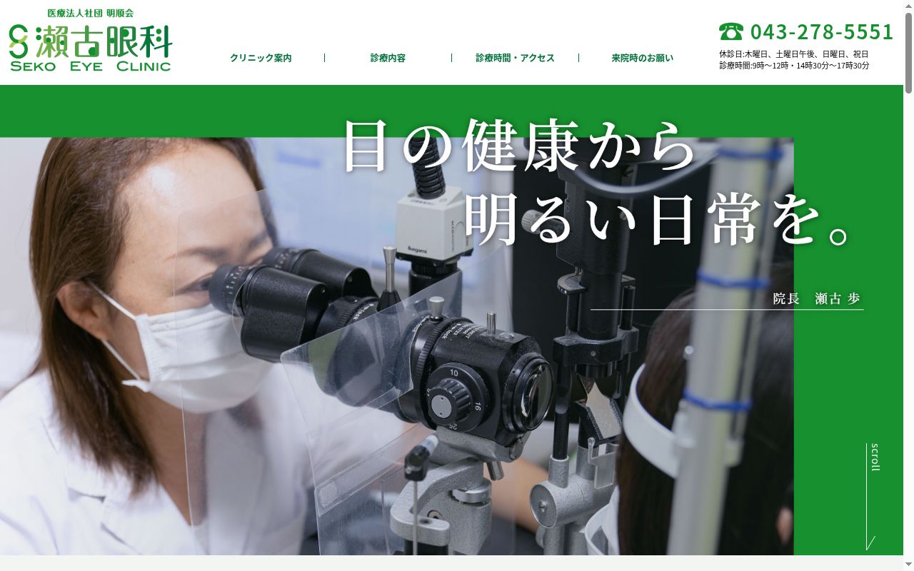 医療法人社団明順会　瀬古眼科の公式サイトのスクリーンショット