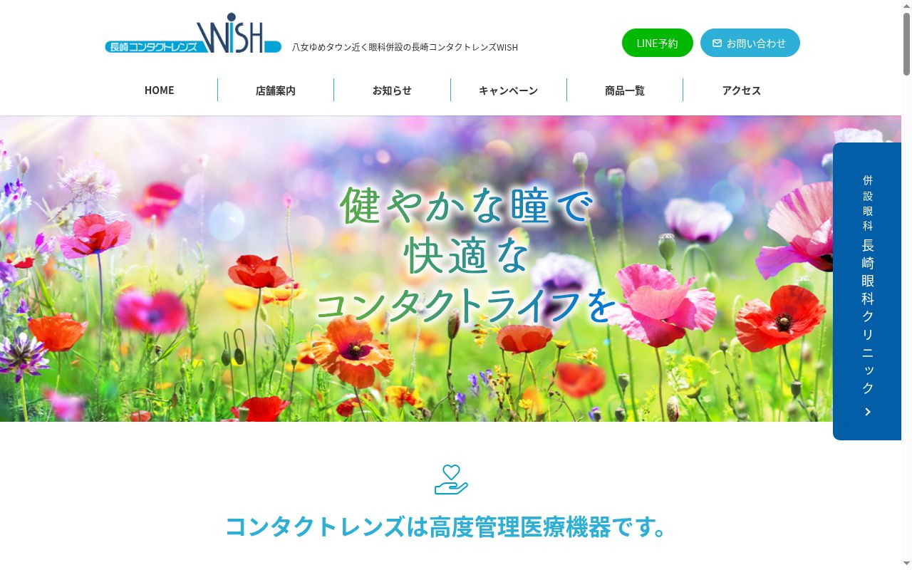 長崎眼科クリニックの公式サイトのスクリーンショット
