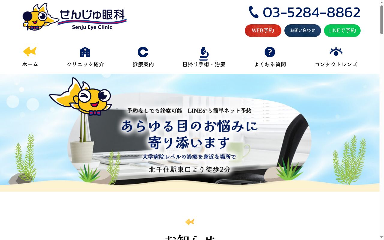 医療法人社団フィデリア　せんじゅ眼科の公式サイトのスクリーンショット