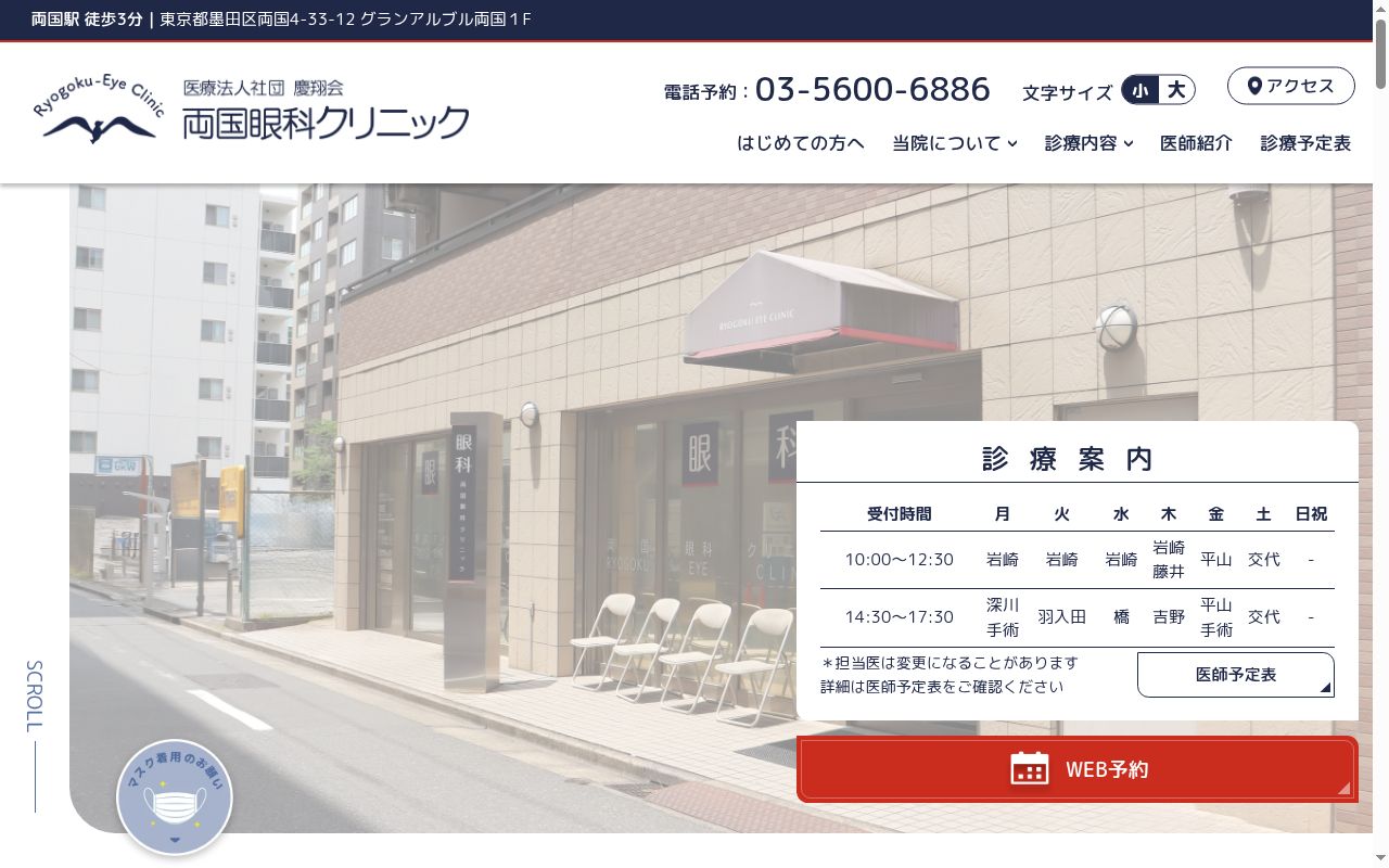 医療法人社団慶翔会　両国眼科クリニックの公式サイトのスクリーンショット