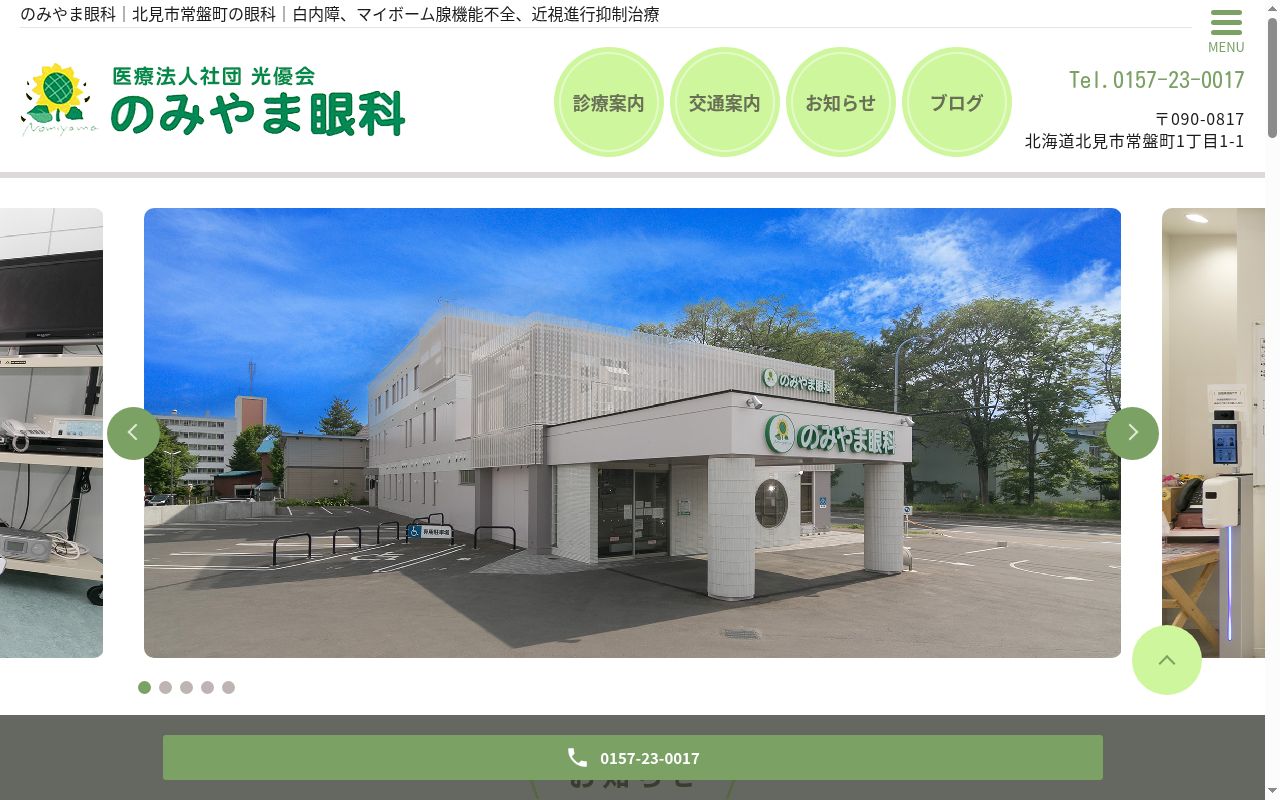 のみやま眼科の公式サイトのスクリーンショット