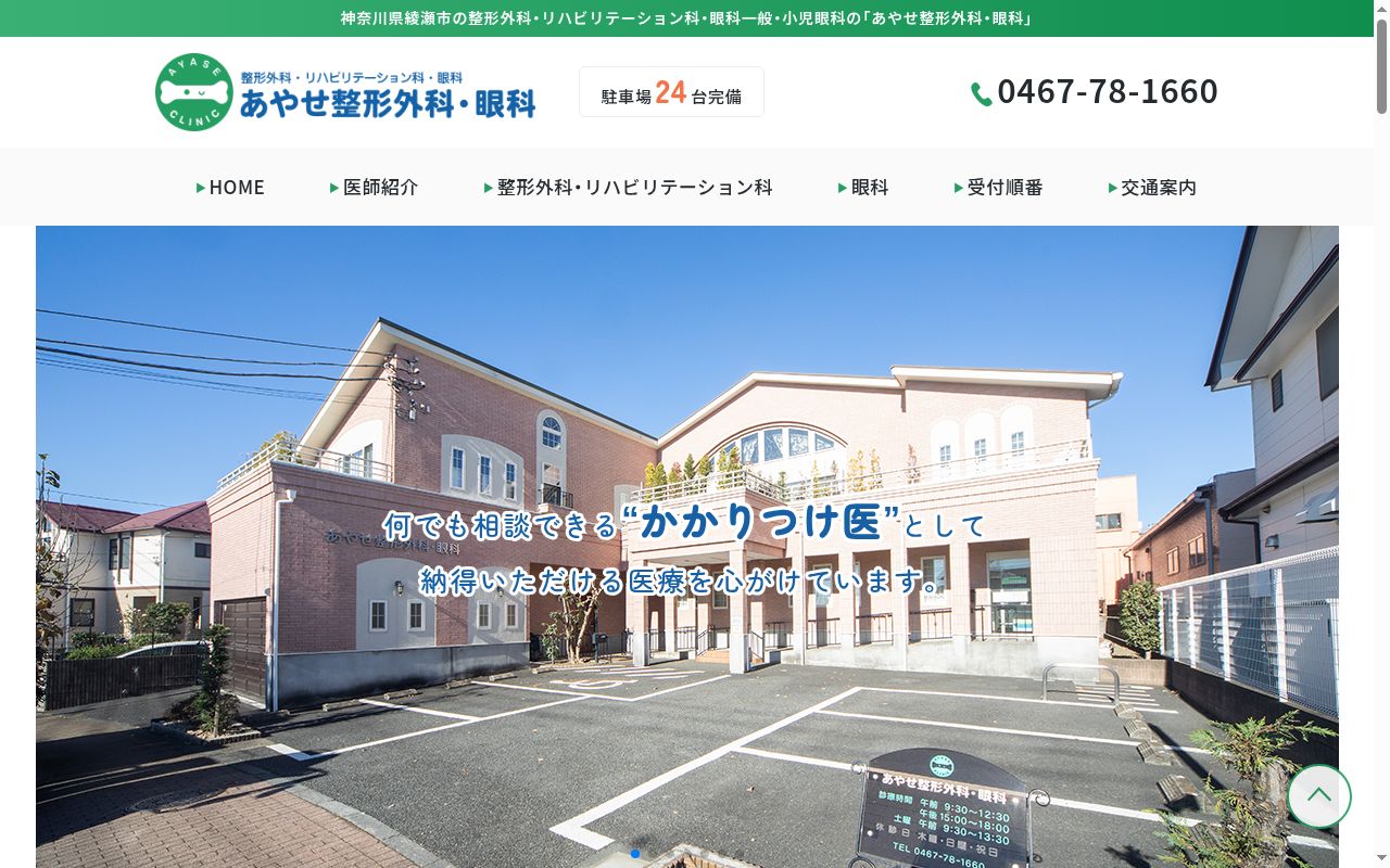 あやせ整形外科・眼科の公式サイトのスクリーンショット