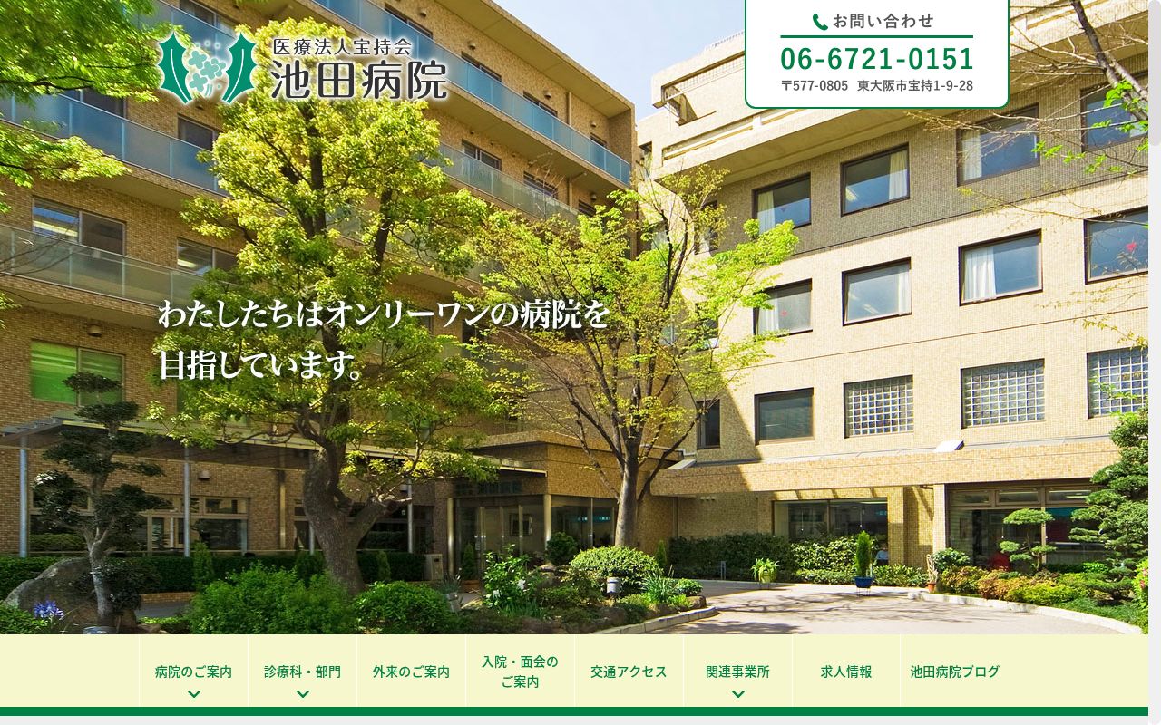 医療法人宝持会池田病院の公式サイトのスクリーンショット
