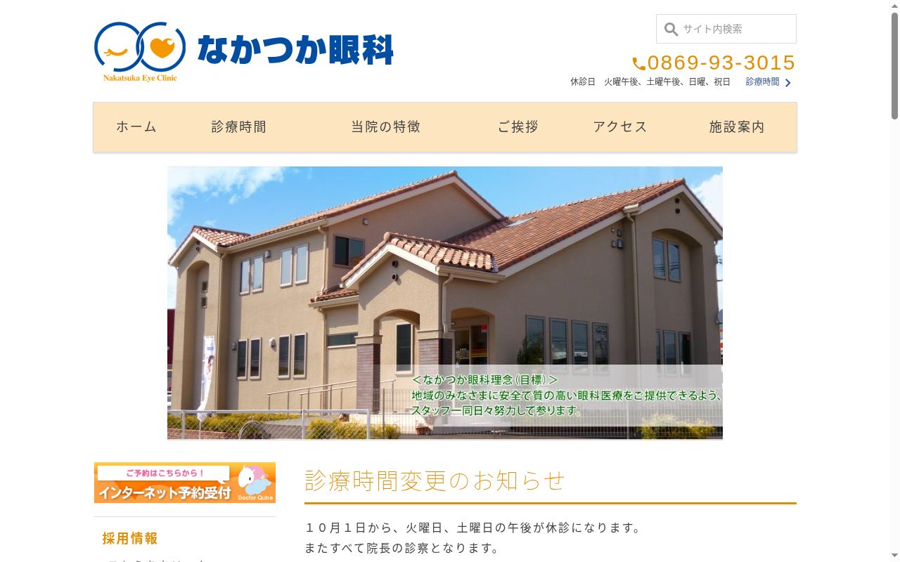 医療法人社団千樹会なかつか眼科の公式サイトのスクリーンショット