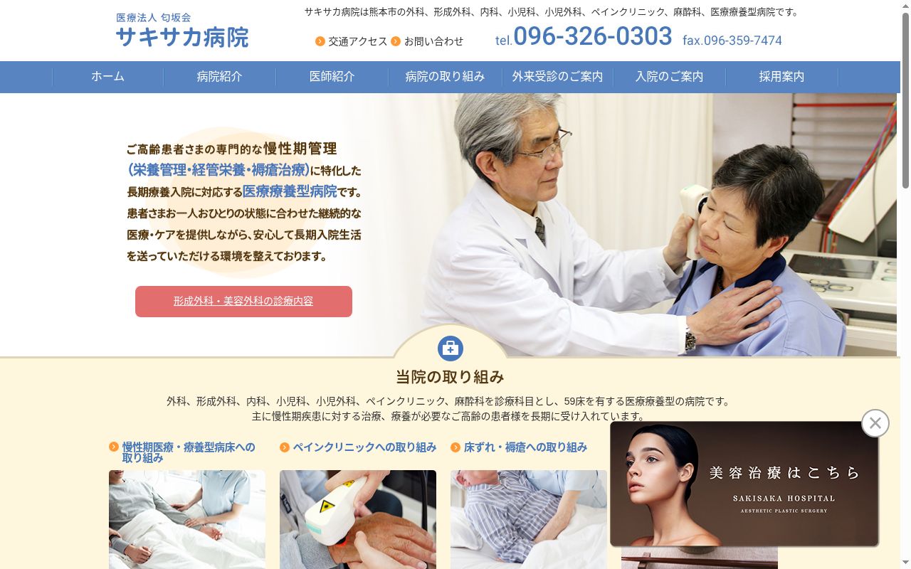 サキサカ病院の公式サイトのスクリーンショット