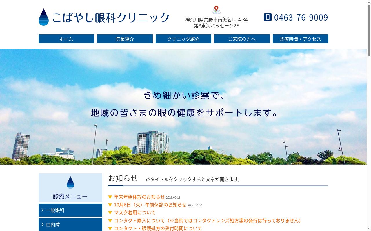 こばやし眼科クリニックの公式サイトのスクリーンショット