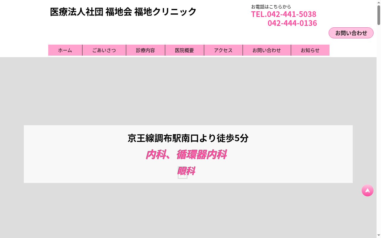医療法人社団福地会　福地クリニックの公式サイトのスクリーンショット