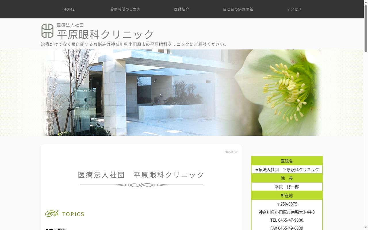 平原眼科クリニックの公式サイトのスクリーンショット