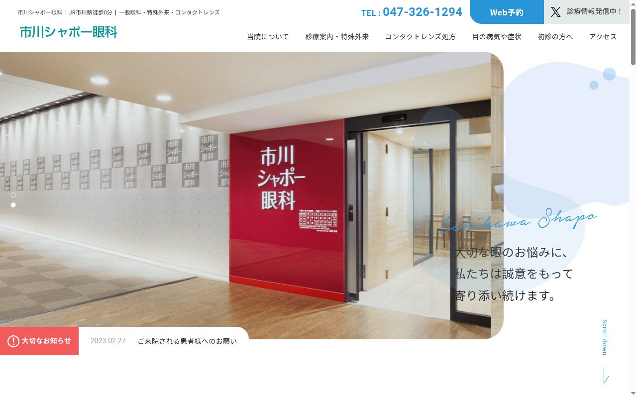 市川シャポー眼科の公式サイトのスクリーンショット