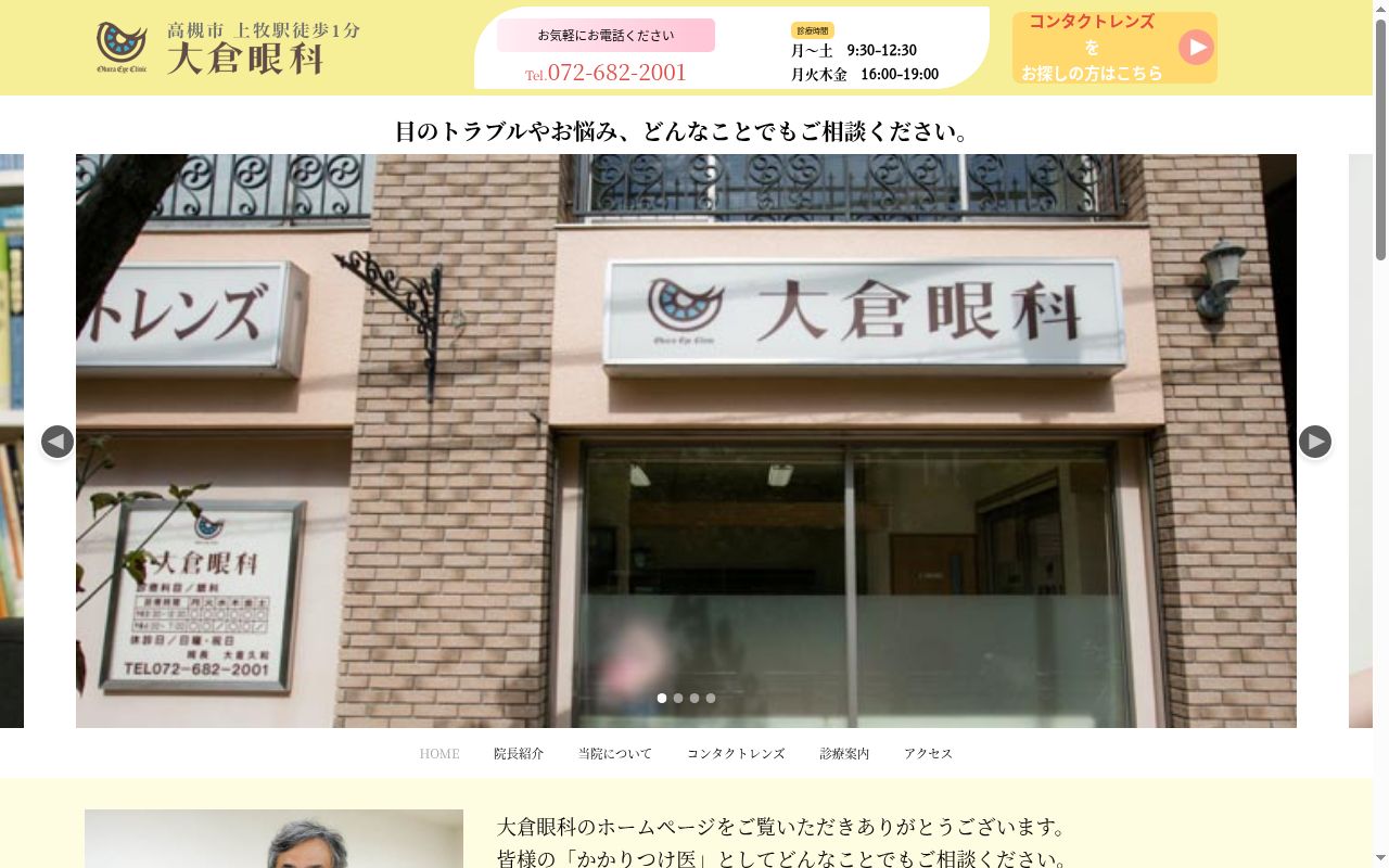 大倉眼科の公式サイトのスクリーンショット