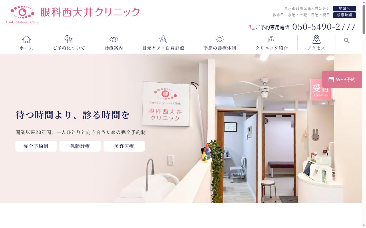 眼科西大井クリニックの公式サイトのスクリーンショット