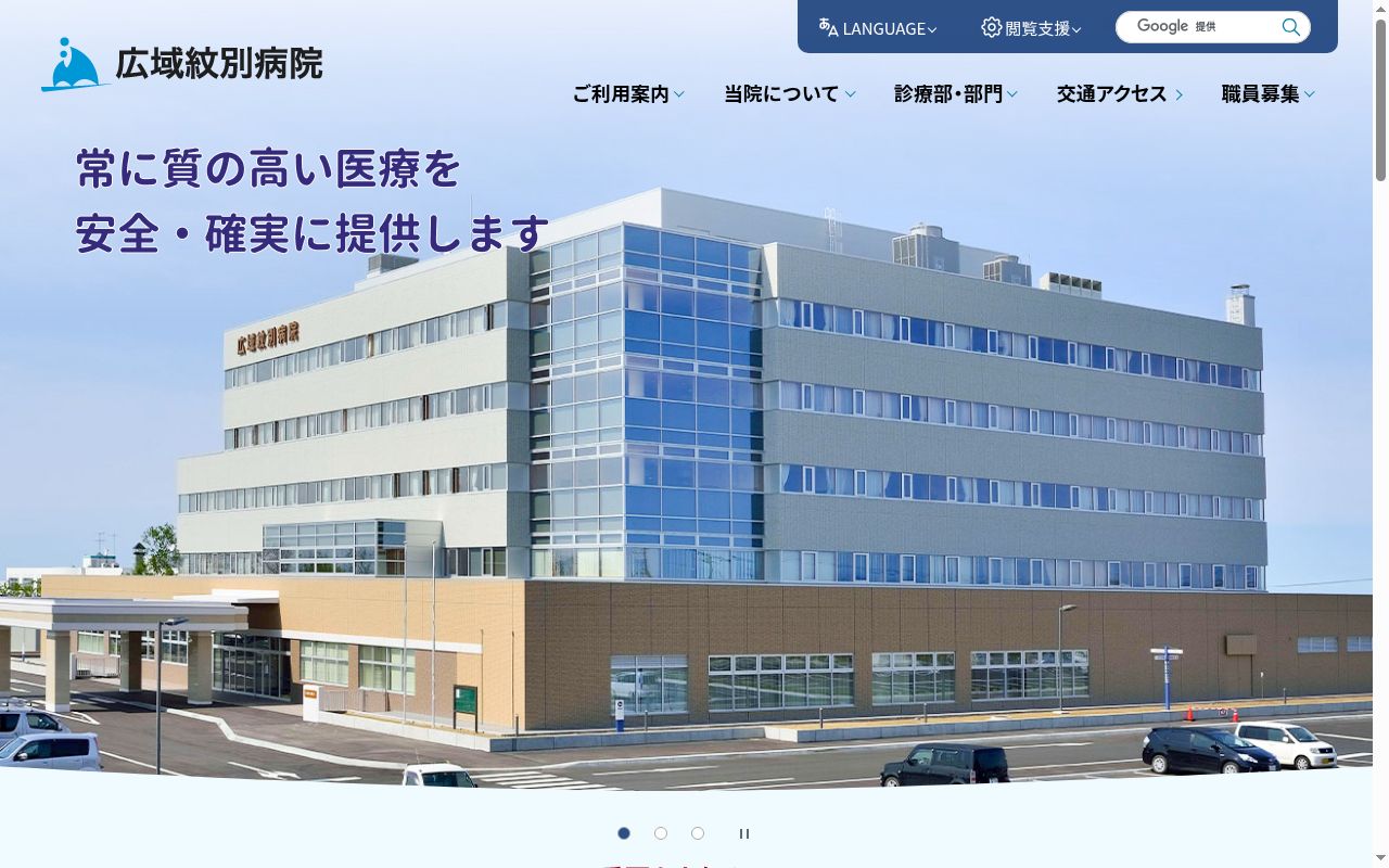 広域紋別病院の公式サイトのスクリーンショット