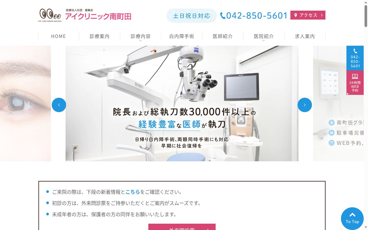 医療法人社団健鳳会アイクニック南町田の公式サイトのスクリーンショット