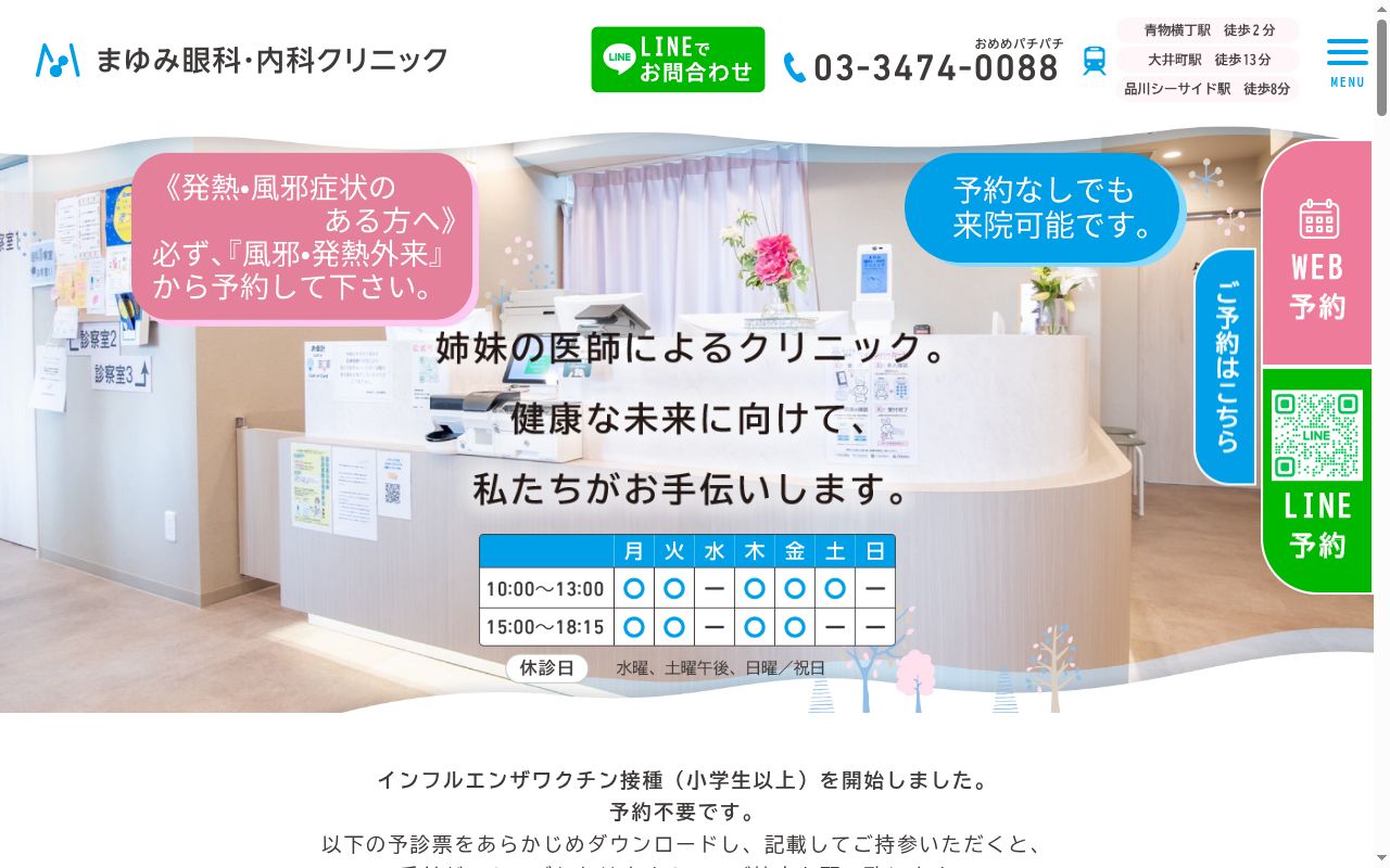 まゆみ眼科・内科クリニックの公式サイトのスクリーンショット