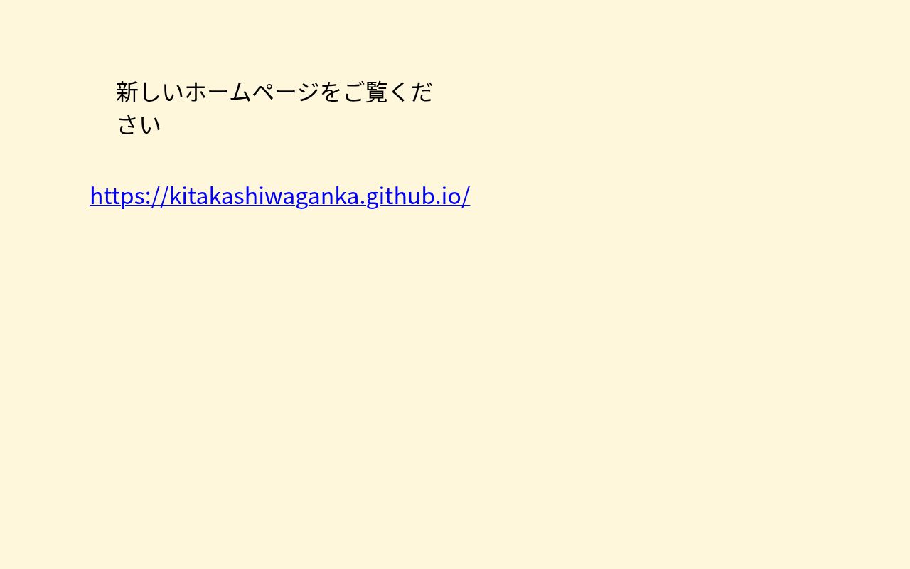北かしわ眼科の公式サイトのスクリーンショット