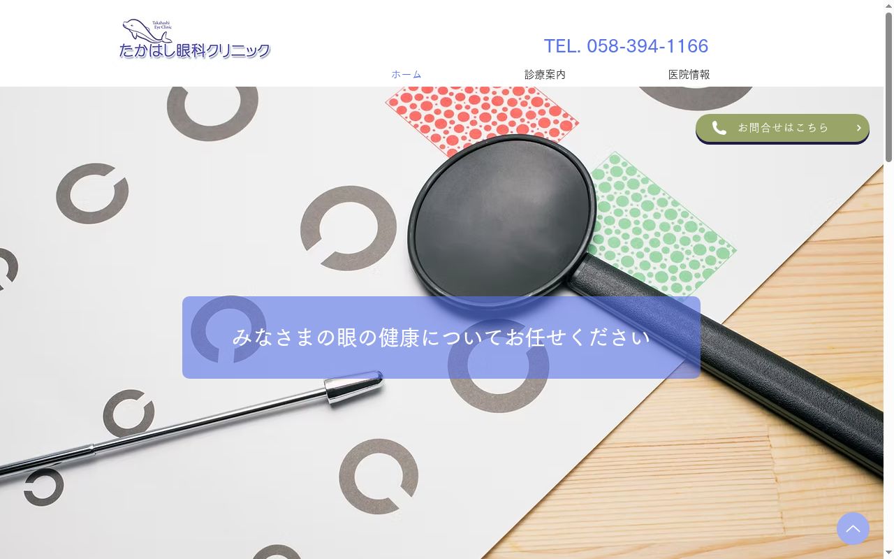 たかはし眼科クリニックの公式サイトのスクリーンショット