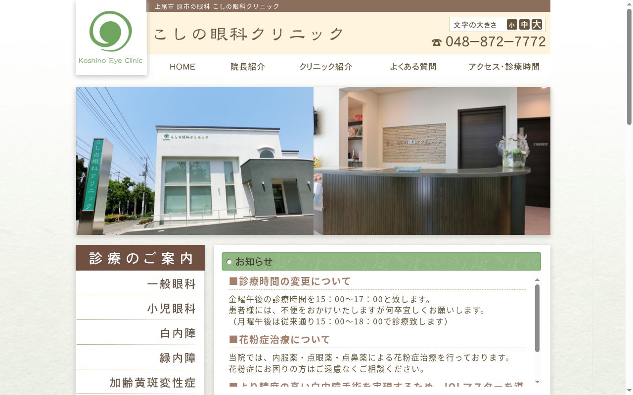 こしの眼科クリニックの公式サイトのスクリーンショット