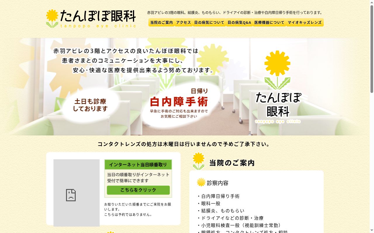 医療法人社団たんぽぽ　たんぽぽ眼科クリニックの公式サイトのスクリーンショット