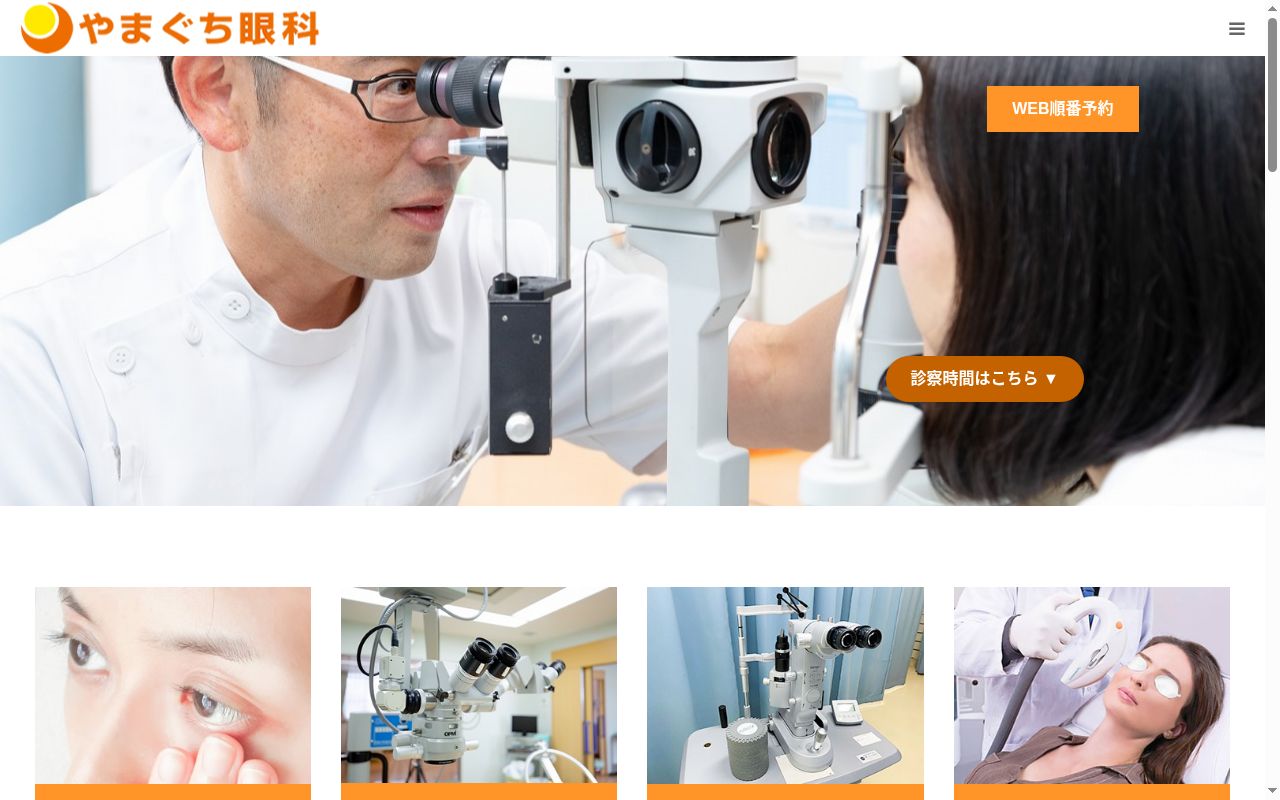 医療法人　創樹会　やまぐち眼科の公式サイトのスクリーンショット