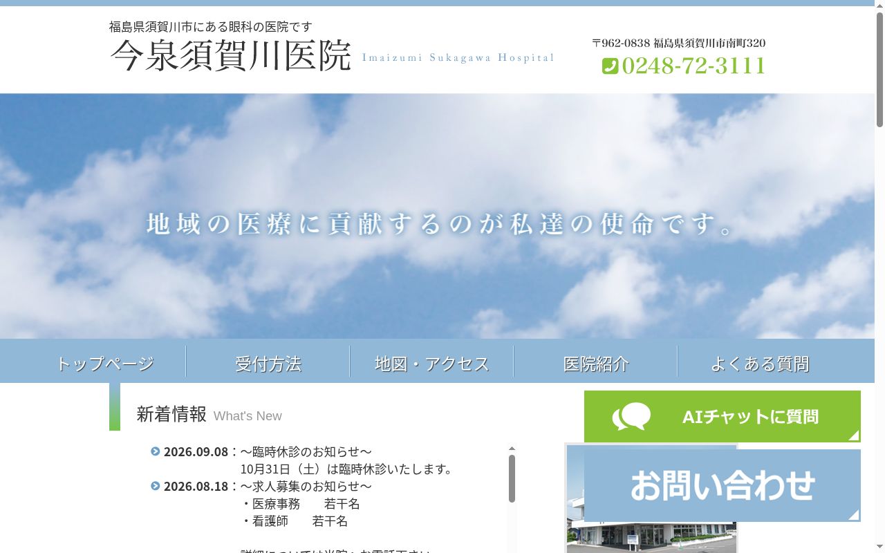 今泉須賀川医院の公式サイトのスクリーンショット
