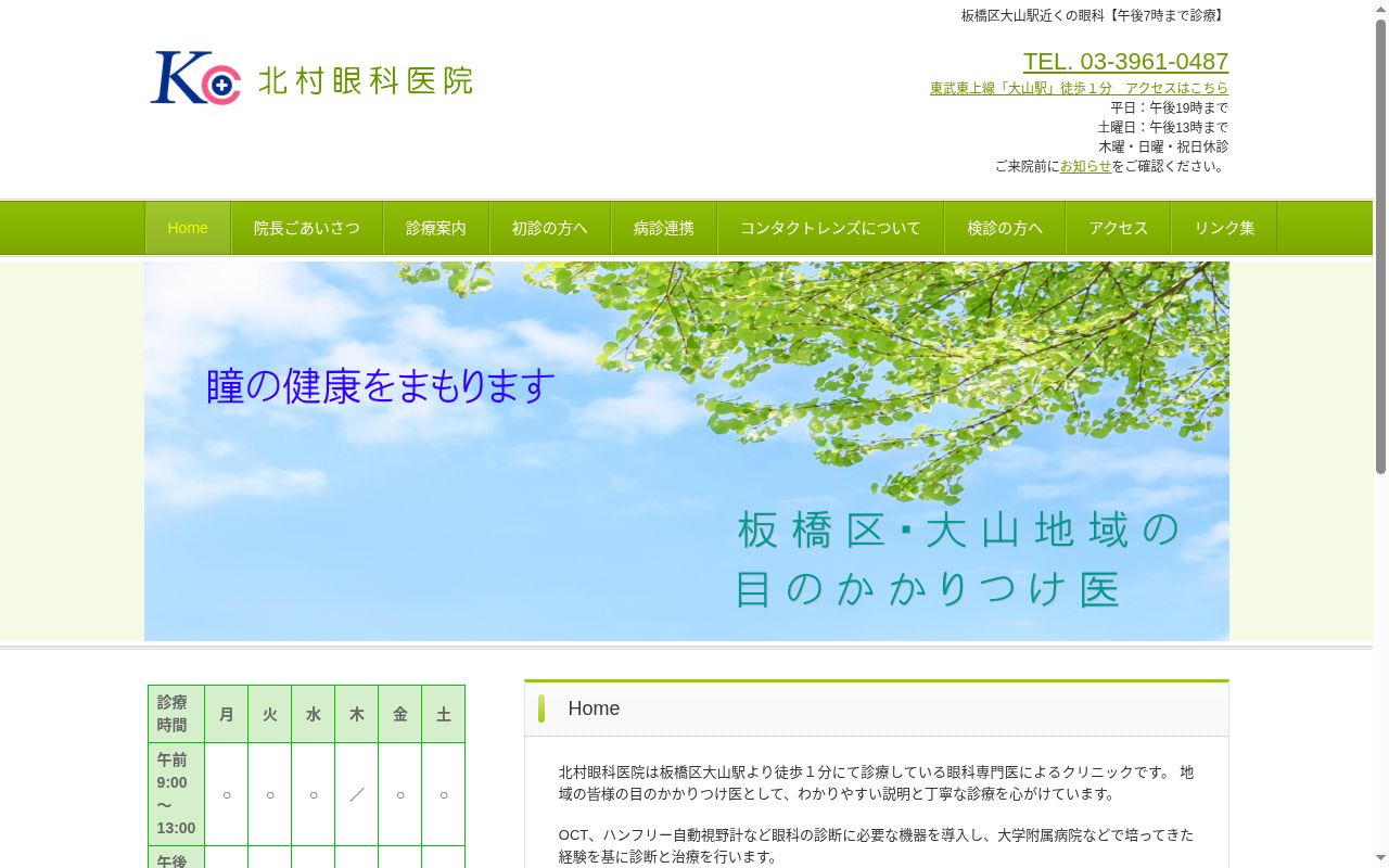 北村眼科医院の公式サイトのスクリーンショット