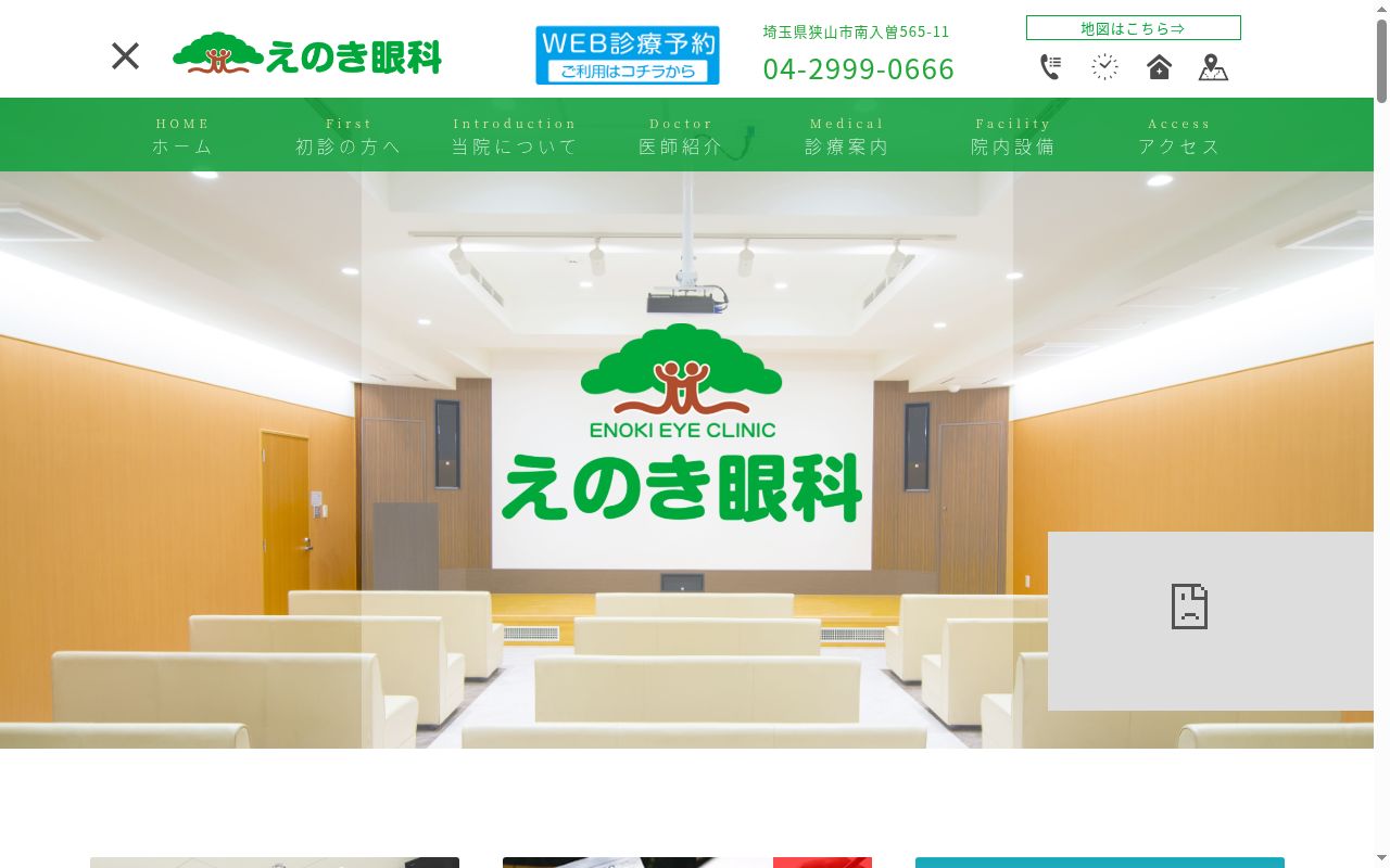 医療法人　視心会　　えのき眼科の公式サイトのスクリーンショット