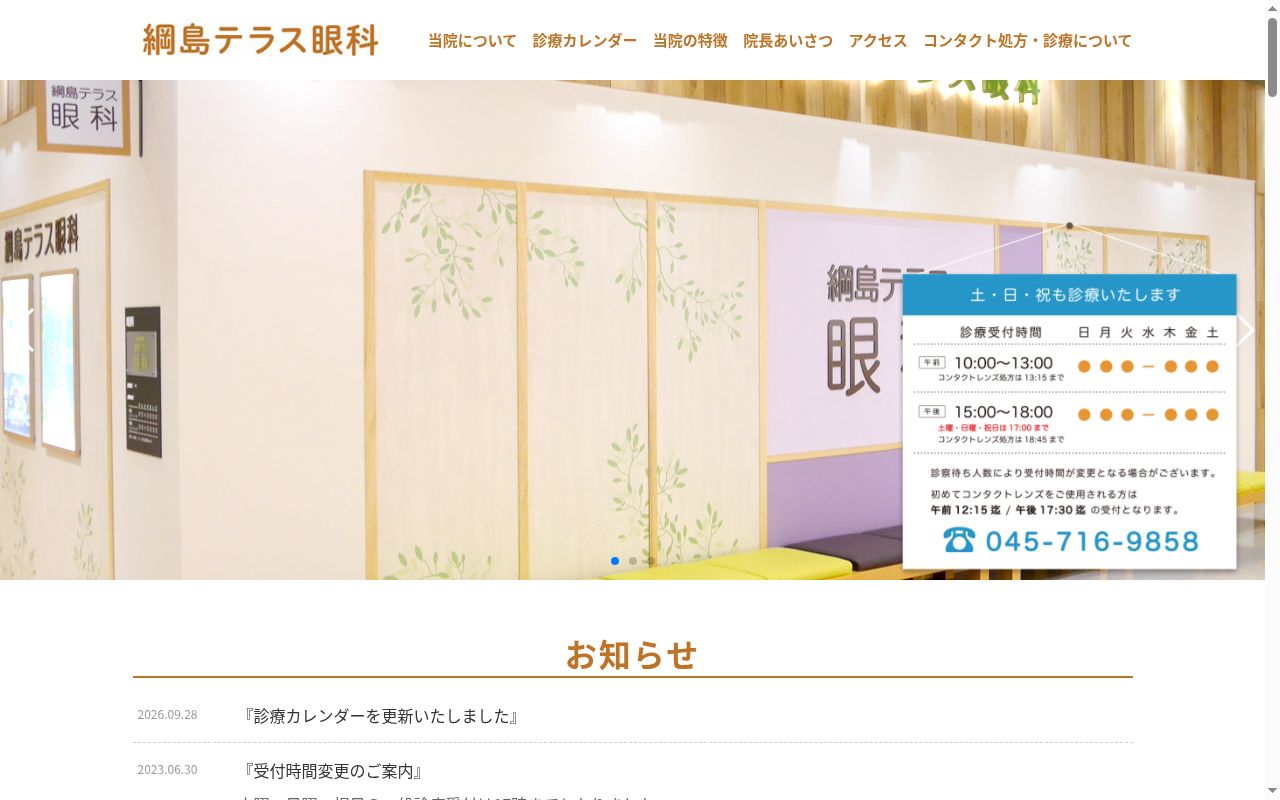 綱島テラス眼科の公式サイトのスクリーンショット