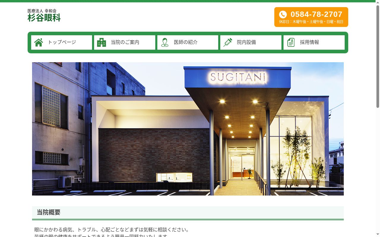 杉谷眼科の公式サイトのスクリーンショット