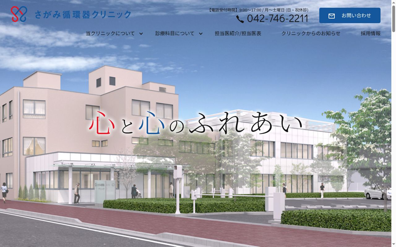 医療法人社団光生会さがみ循環器クリニックの公式サイトのスクリーンショット