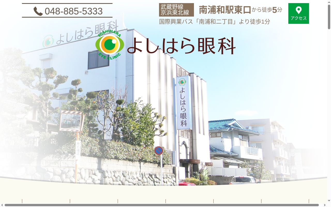 よしはら眼科の公式サイトのスクリーンショット