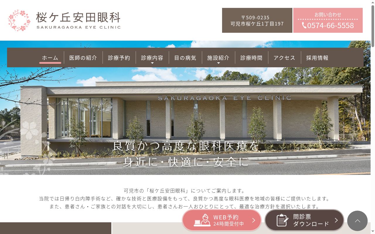 桜ケ丘安田眼科の公式サイトのスクリーンショット
