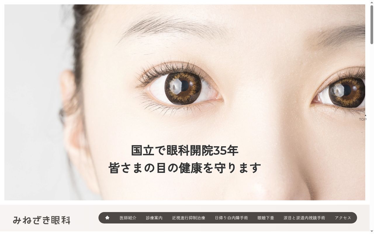 みねざき眼科の公式サイトのスクリーンショット