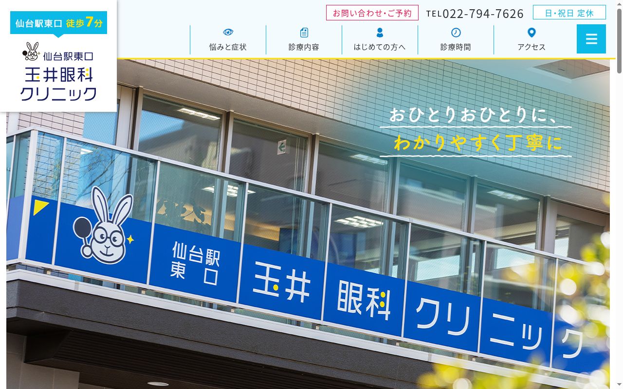 仙台駅東口玉井眼科クリニックの公式サイトのスクリーンショット