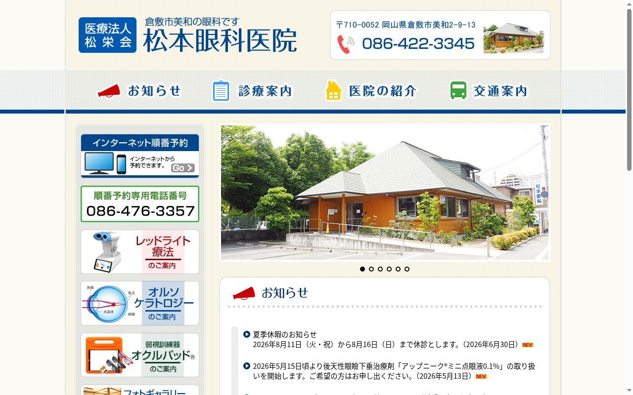 医療法人　松栄会　松本眼科医院の公式サイトのスクリーンショット