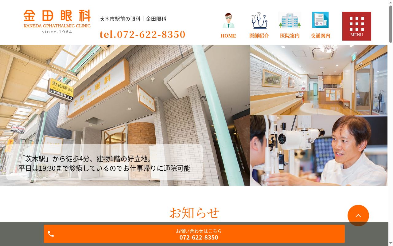 金田眼科の公式サイトのスクリーンショット