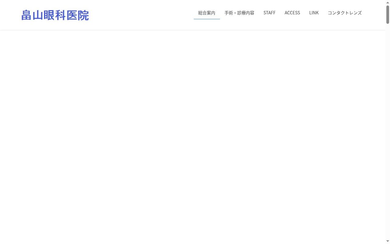 畠山眼科医院の公式サイトのスクリーンショット