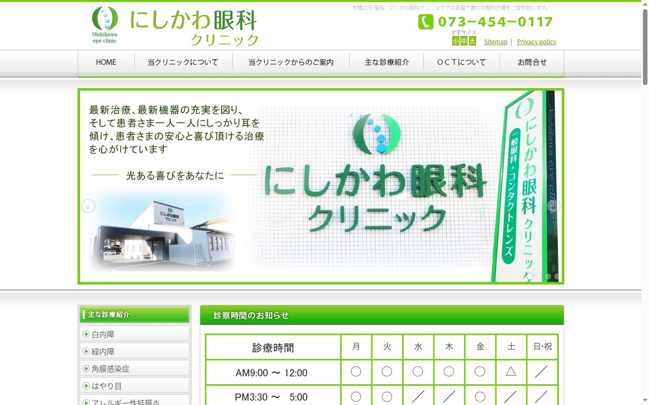 にしかわ眼科クリニックの公式サイトのスクリーンショット