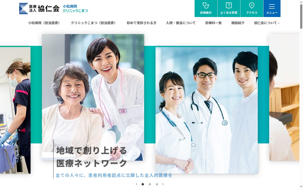 医療法人 協仁会 クリニックこまつの公式サイトのスクリーンショット