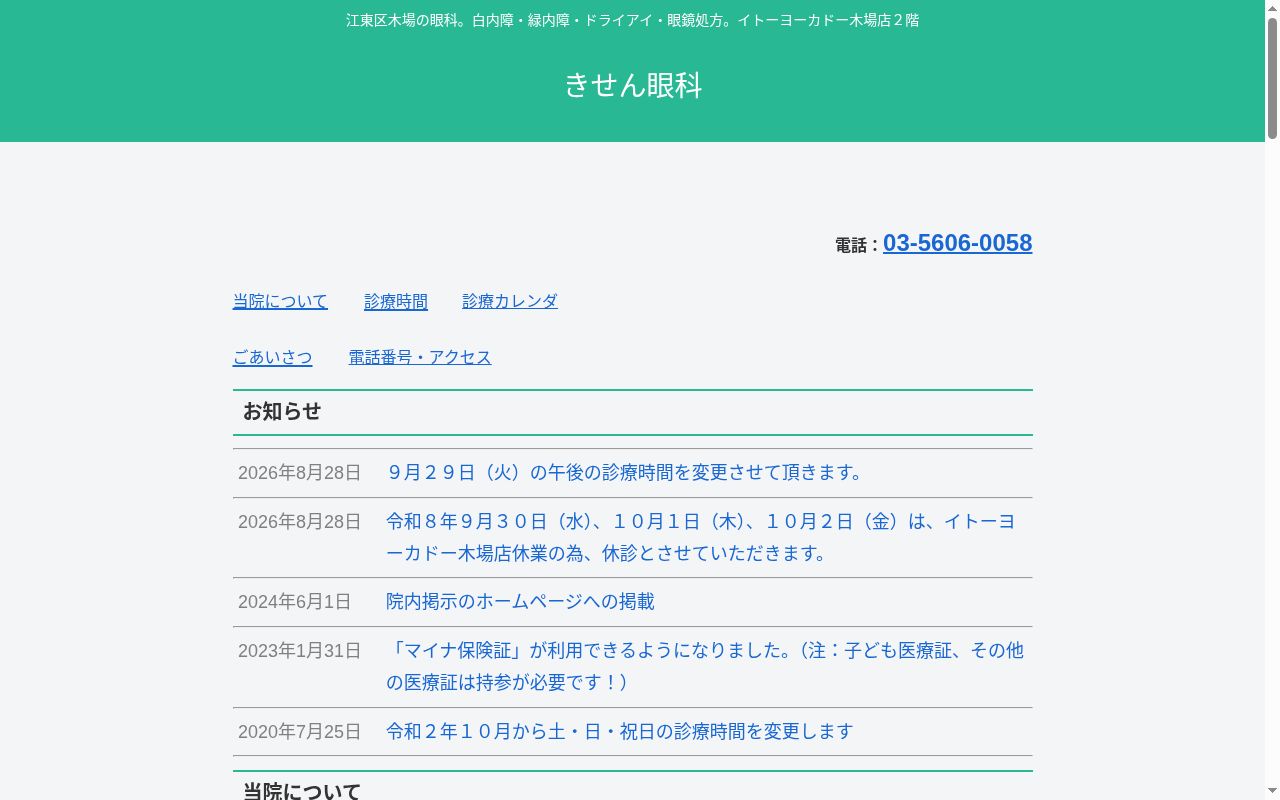 きせん眼科の公式サイトのスクリーンショット