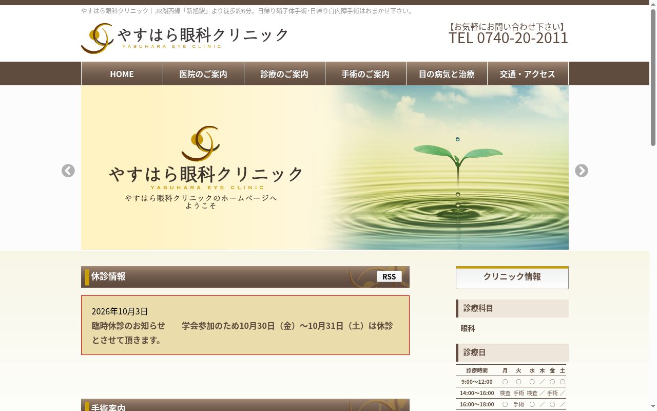 やすはら眼科クリニックの公式サイトのスクリーンショット