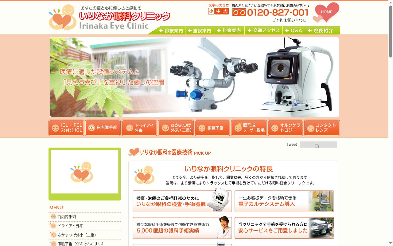いりなか眼科クリニックの公式サイトのスクリーンショット
